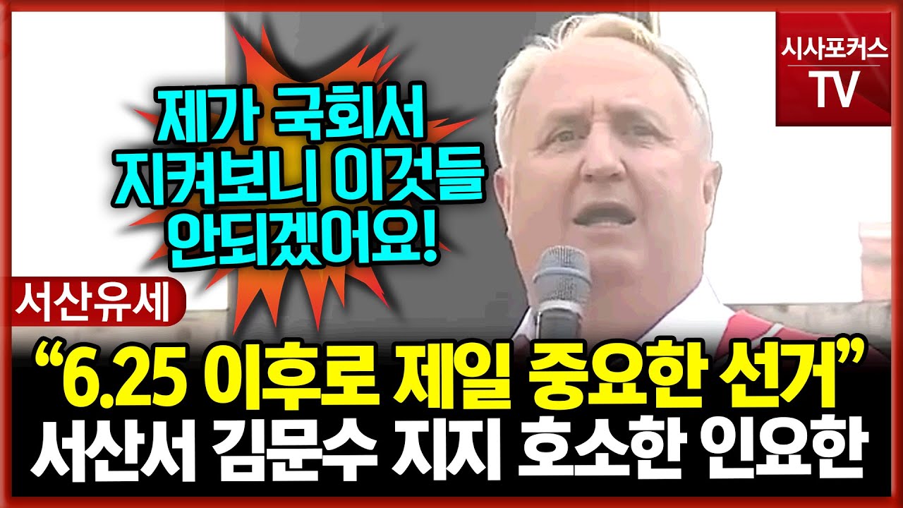 서산에서 김문수 지지 호소한 국민의힘 인요한 “6.25 이후로 제일 중요한 선거”