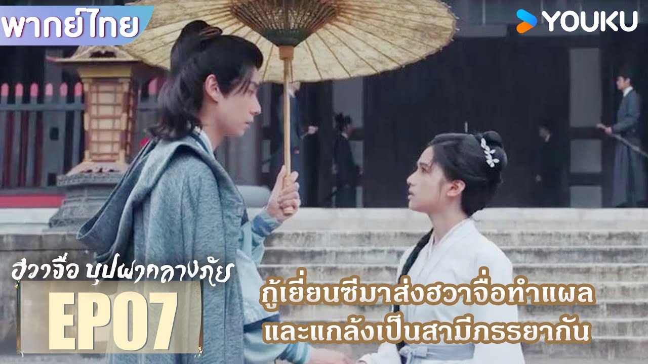 Highlight EP07 | กู้เยี่ยนซีมาส่งฮวาจื่อทำแผล และแกล้งเป็นสามีภรรยากัน | ฮวาจื่อ บุปผากลางภัย |YOUKU