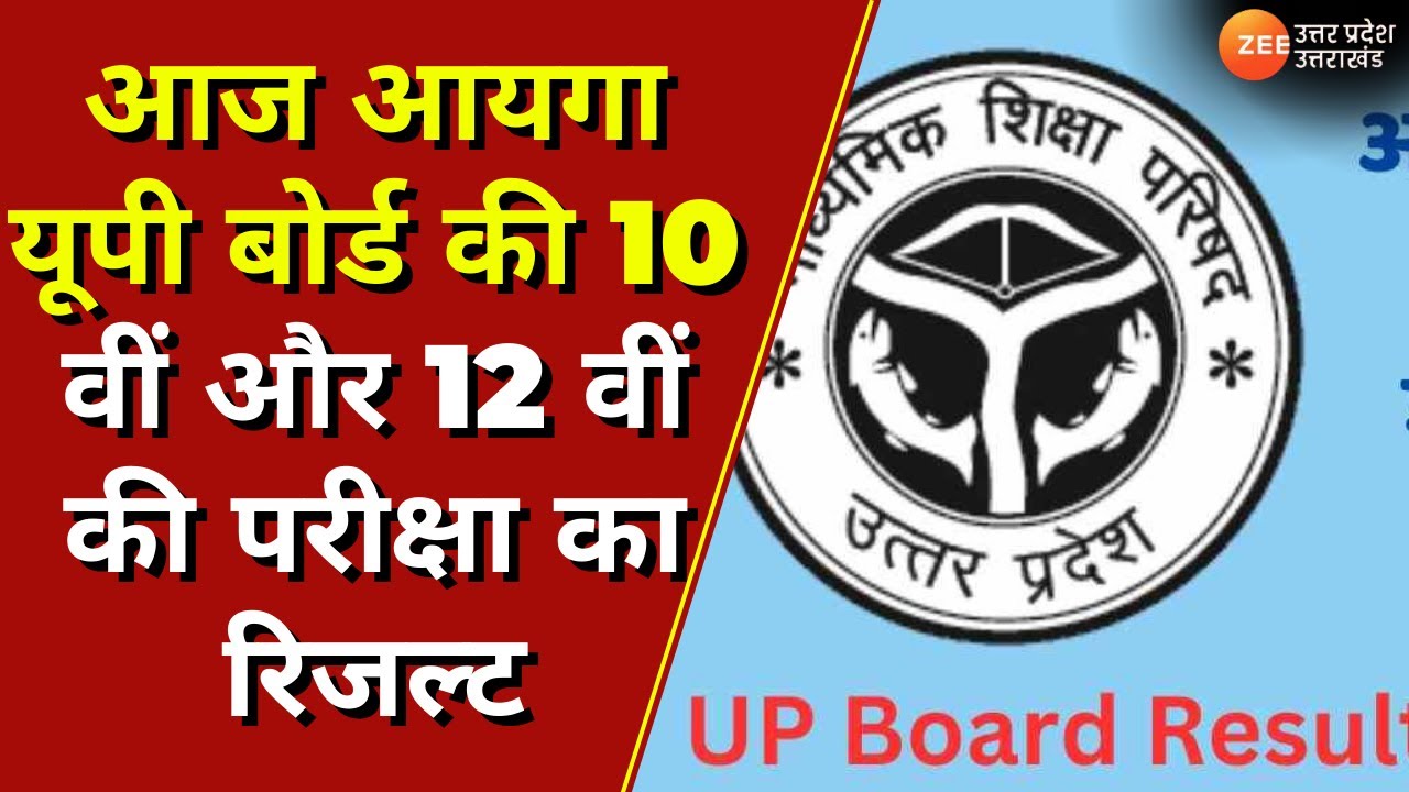 UP Board Result 2023: आज आएगा यूपी बोर्ड की 10 वीं और 12 वीं की परीक्षा का रिजल्ट | Zee UP UK