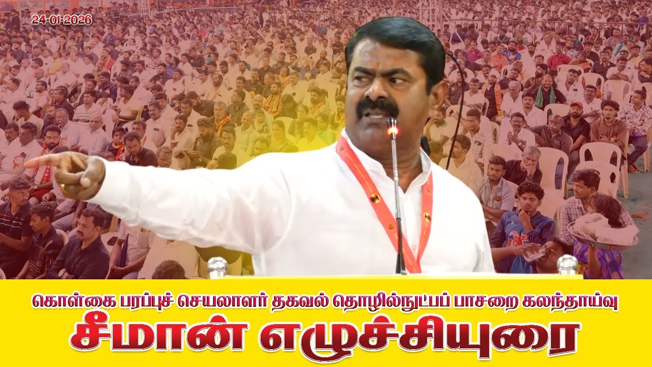 🔴24-01-2026 சீமான் எழுச்சியுரை | கொள்கை பரப்புச் செயலாளர் தகவல் தொழில்நுட்பப் பாசறை கலந்தாய்வு