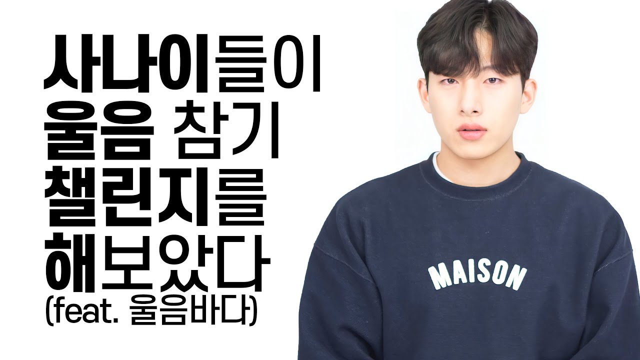 울음 참기 챌린지를 해보았다 (눈물바다주의)