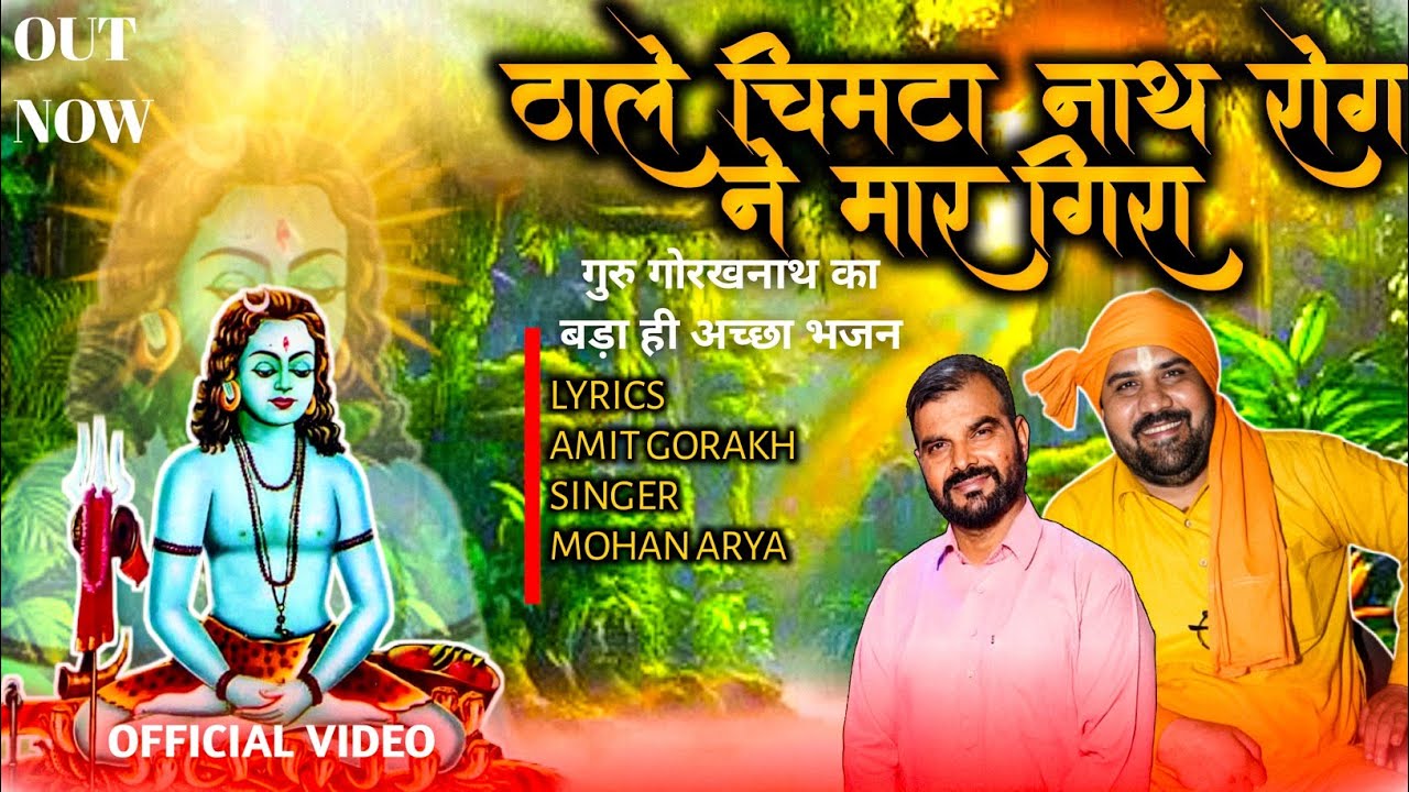 ठाले चीमटा नाथ रोग नै मार गिरा || गुरू गौरख नाथ से अरदास || मोहन आर्य & भगत अमित गौरख महाराज जी 