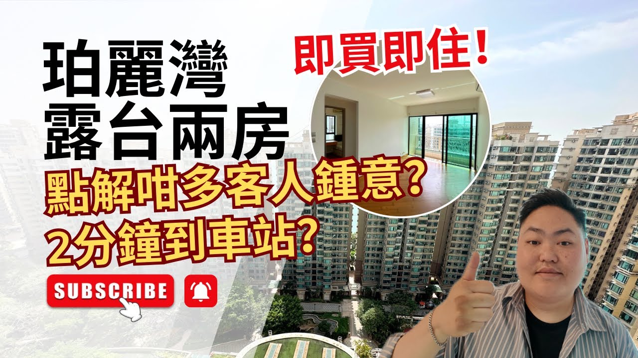 ◤532‘三期露台兩房 東南靚向◢  ◤優雅園景兩房◢  點解咁多客人鍾意？ #馬灣 #珀麗灣 #parkisland