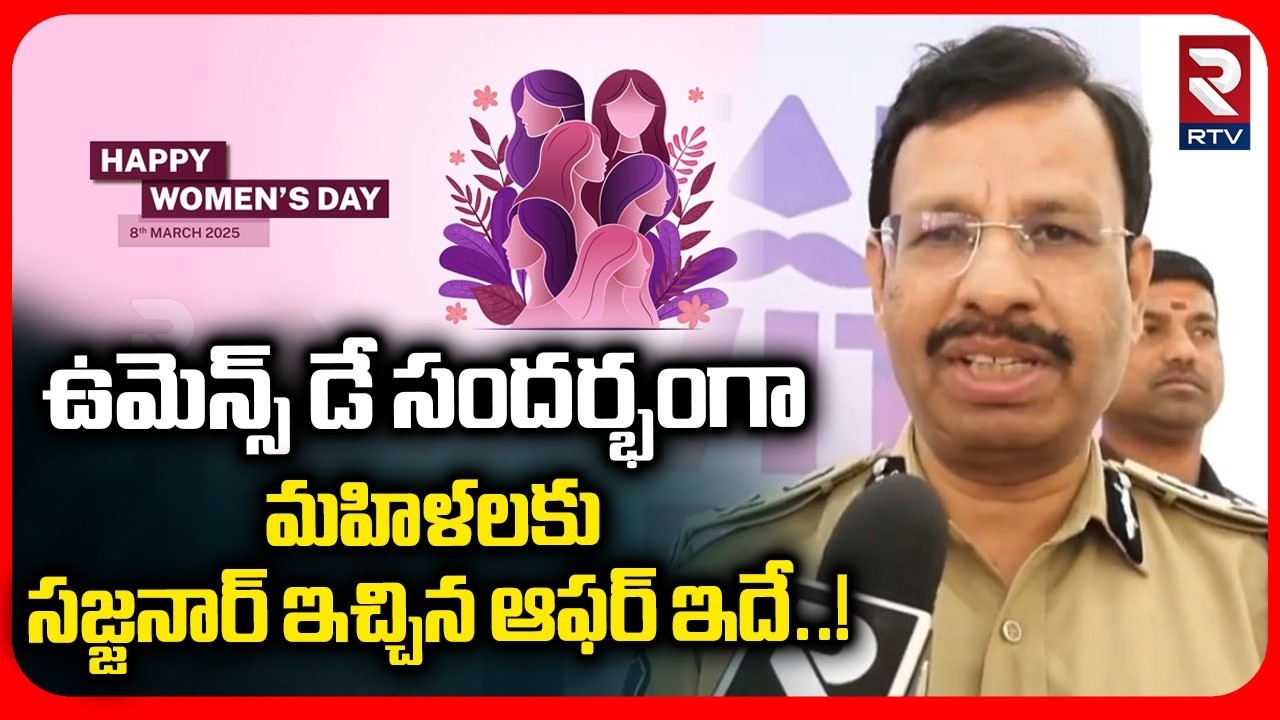 CP Sajjanar Key Words On Womens | మహిళలకు సజ్జనార్ ఇచ్చిన ఆఫర్ ఇదే..! | Womens Day | RTV