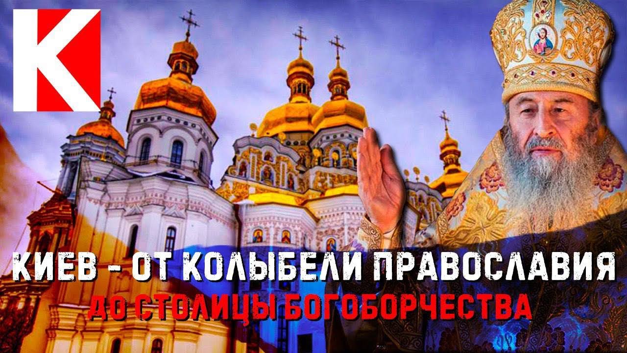 Киев - От колыбели православия до столицы богоборчества