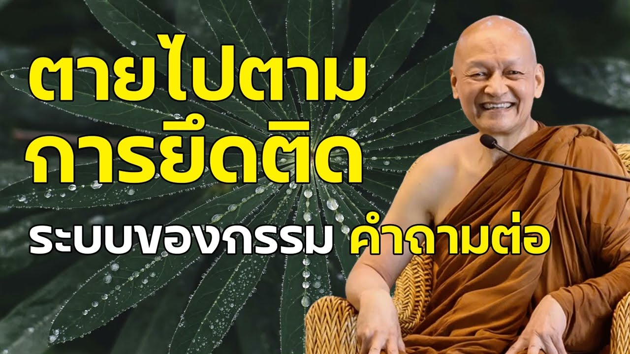 ตายแล้ว(เรา)ไปไหน ไปตามการยึดติด , สัตตานัง(ผู้ยึดติดในขันธ์ 5) ระบบกรรม - คำถามพุทธวจน