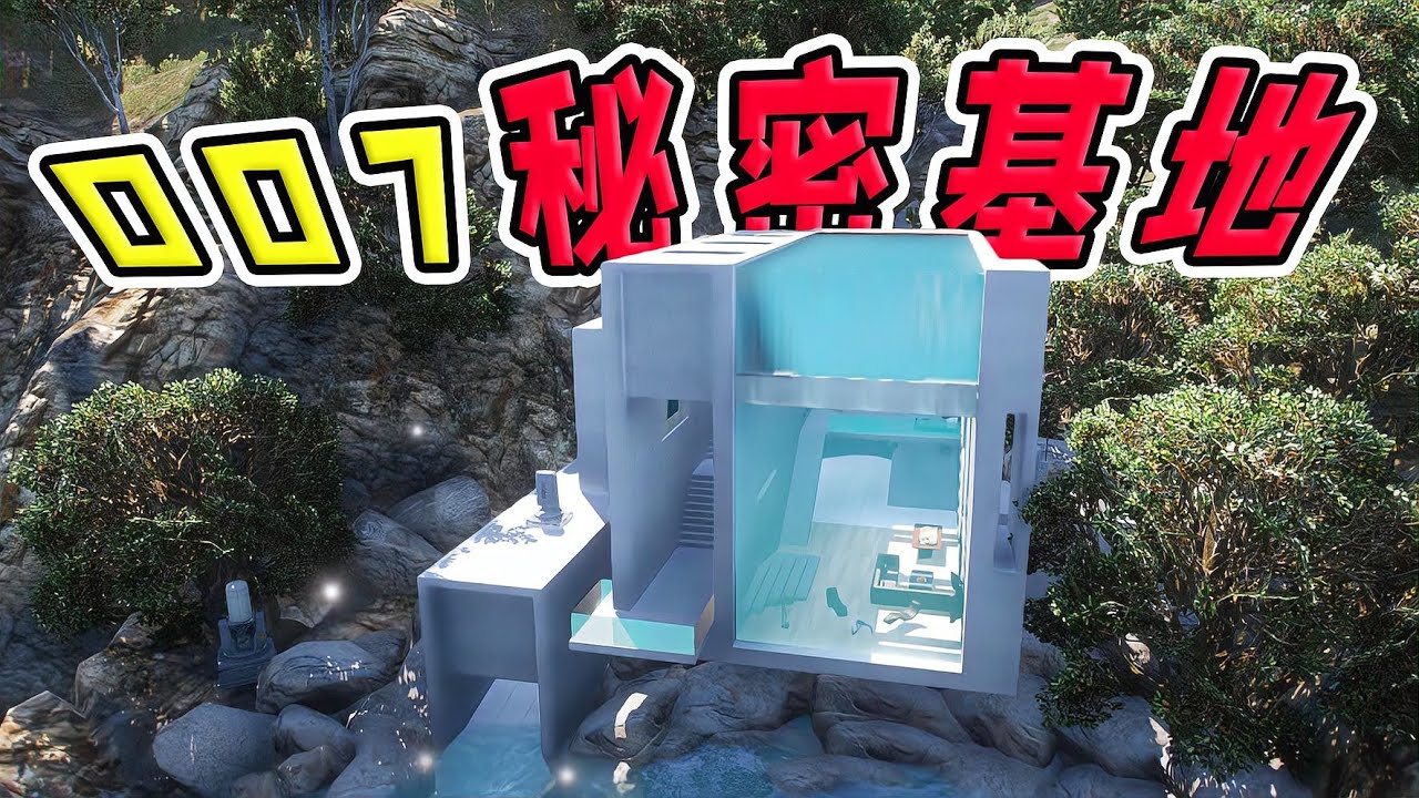 【星塵GTA】發現007秘密基地入口，內置5道暗門還有核潛艇守護！