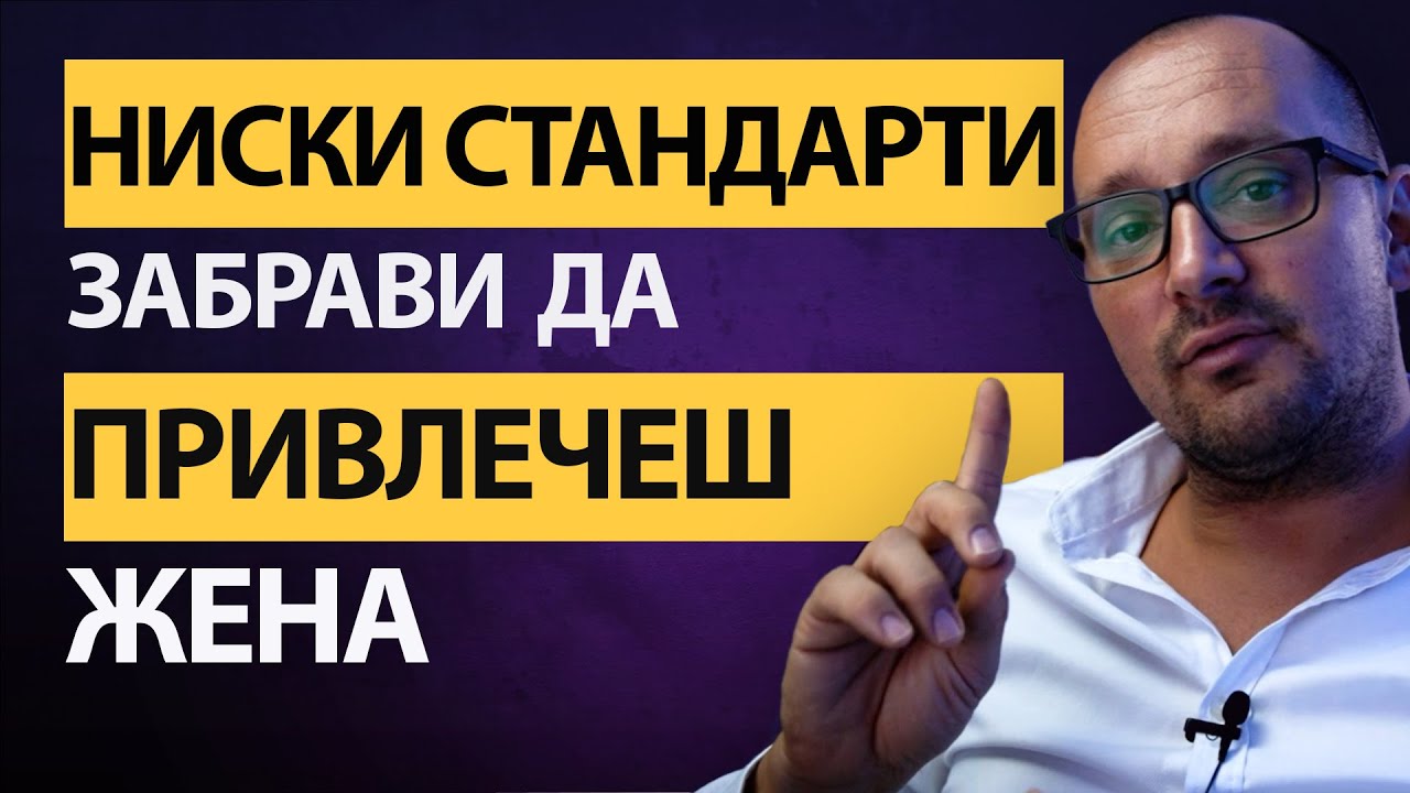 ПРОВАЛИ с жените? Неподходящи жени ви ПРИВЛИЧАТ? Чрез стандартите определяте дали тя е стойността!