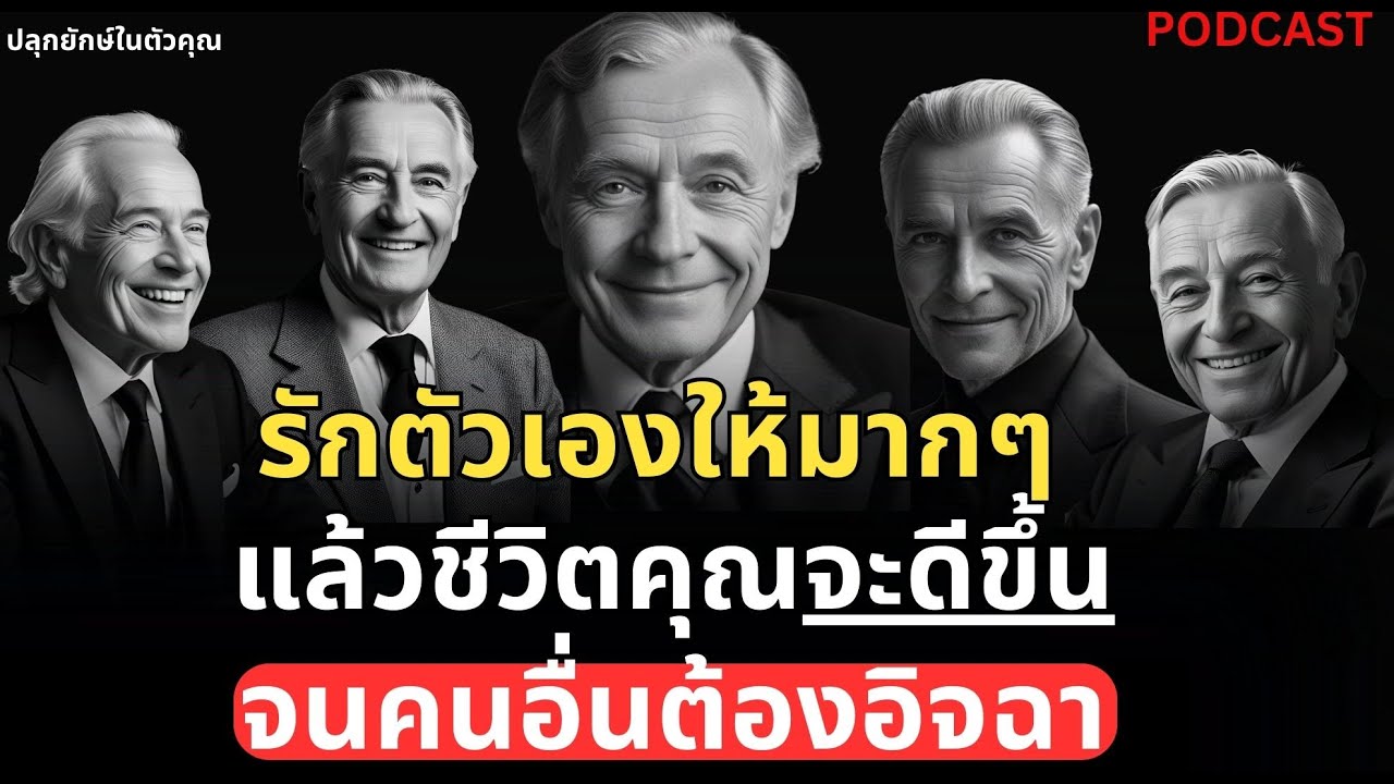 รักตัวเองยังไง? ให้ชีวิตดีขึ้นจนคนอื่นต้องอิจฉา | Podcast พัฒนาตัวเอง ปลุกยักษ์ในตัวคุณ