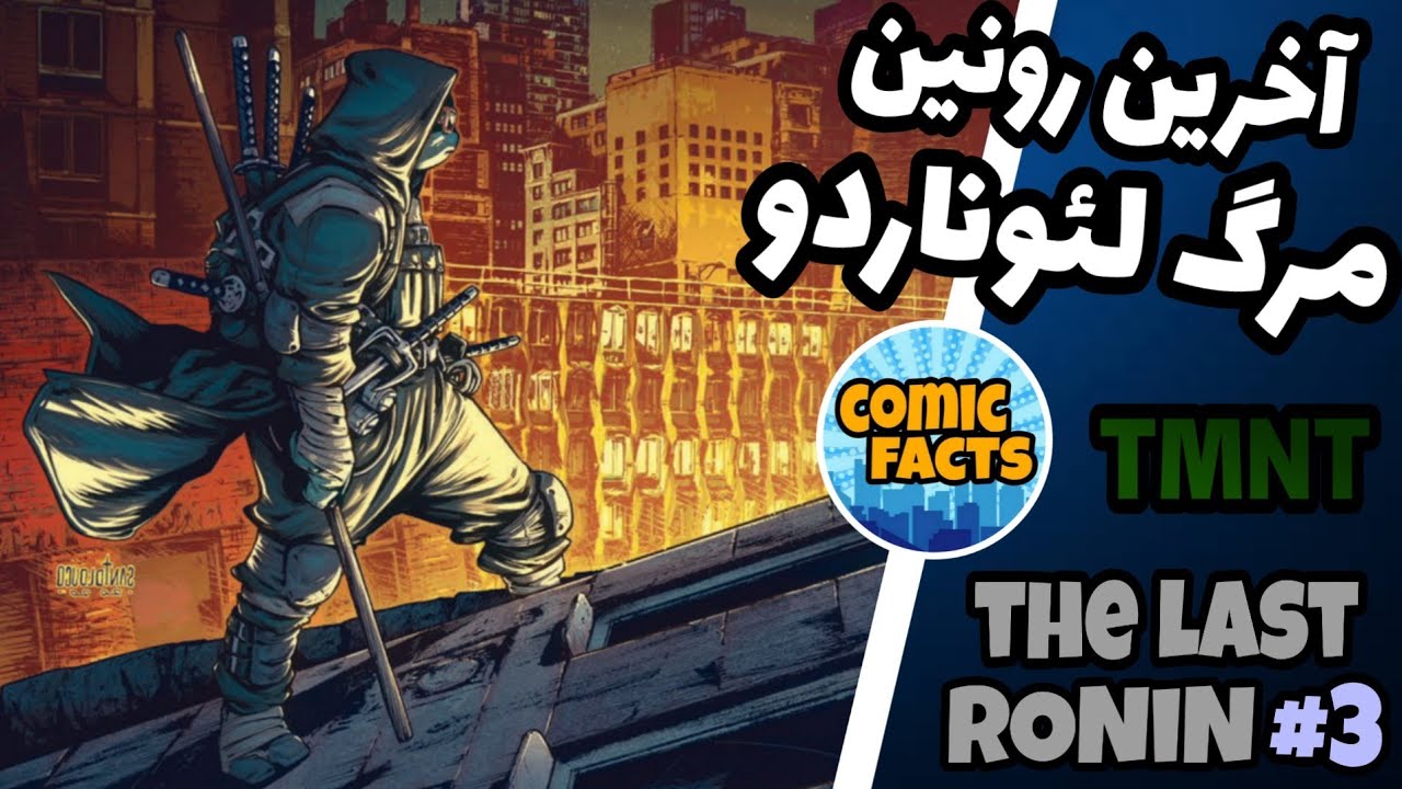 لاک پشت های نینجا - مرگ لئوناردو - آخرین رونین قسمت 3 ( TMNT:The last Ronin #3 )
