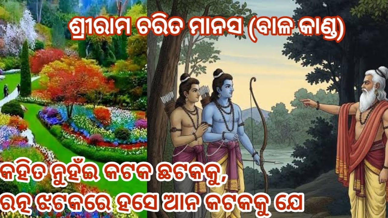 🙏🙏ମିଥିଳା ଶୋଭା ବର୍ଣ୍ଣନା🙏🙏