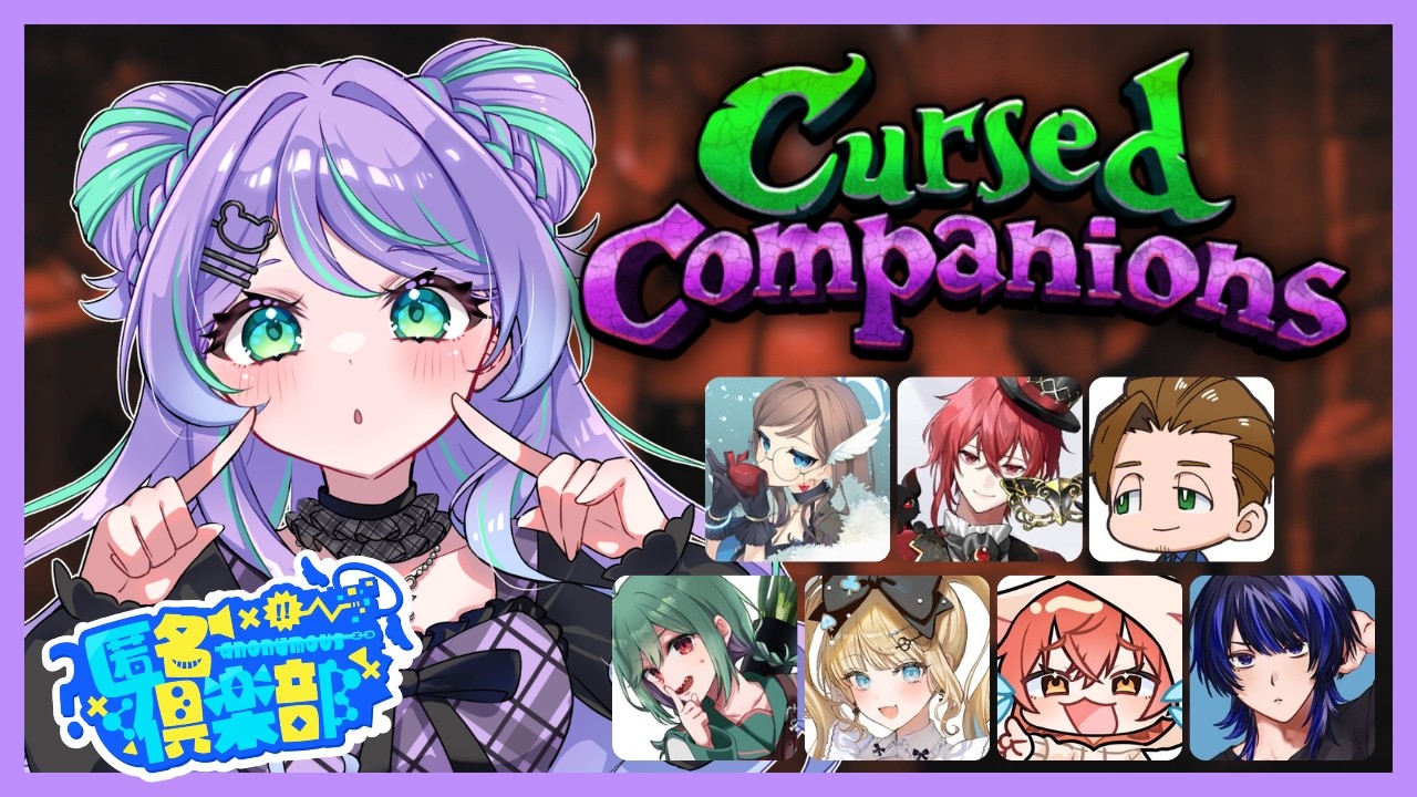 【 Cursed Companions 】NGワード言ってるのわたしじゃないです！