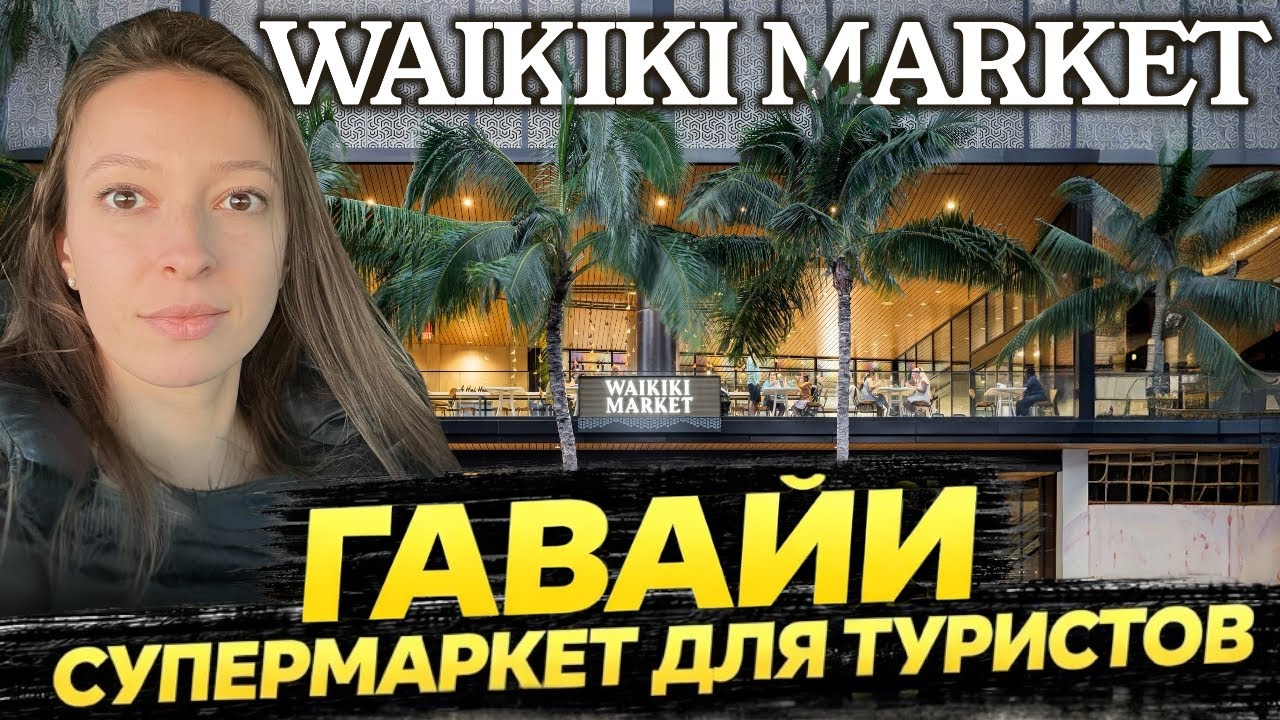 СКОЛЬКО СТОЯТ ПРОДУКТЫ НА ГАВАЙЯХ? 🛒 Обзор Waikiki Market | Цены в США 2026