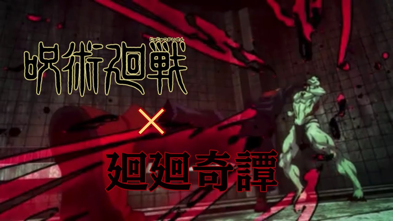 呪術廻戦×廻廻奇譚【MAD】