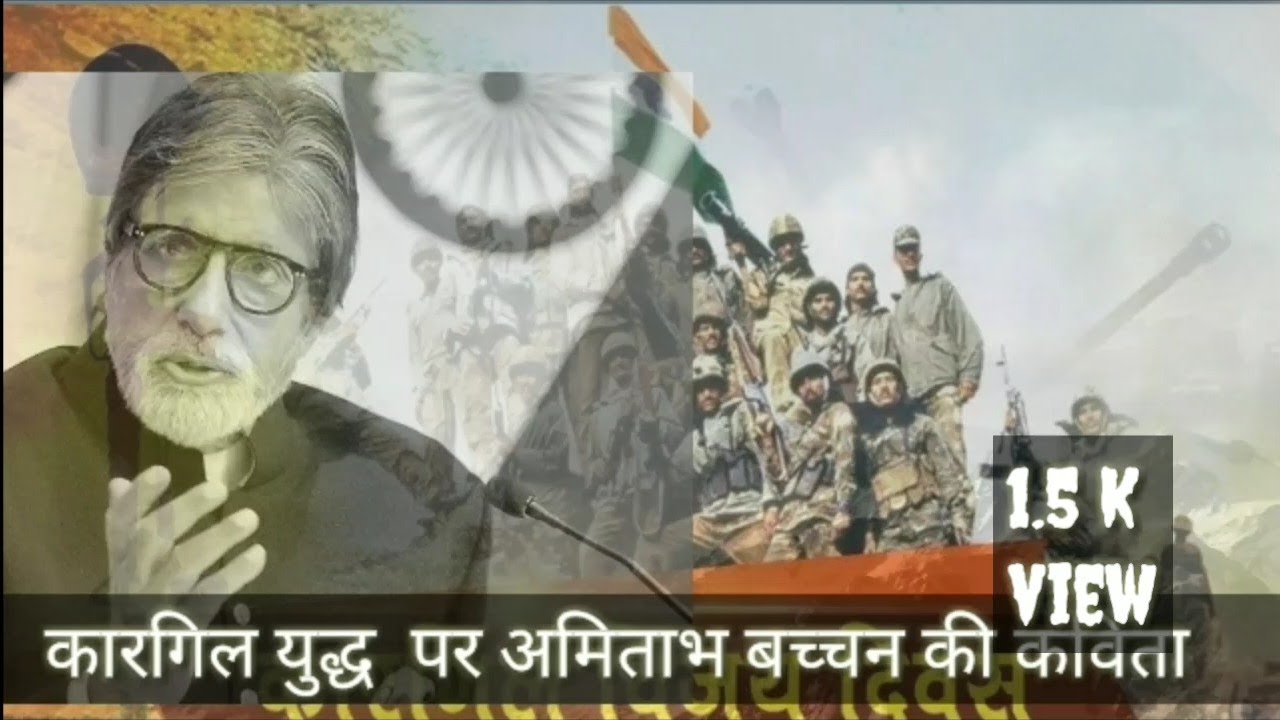 Amitabh Bachchan poem on kargil war | अमिताभ बच्चन