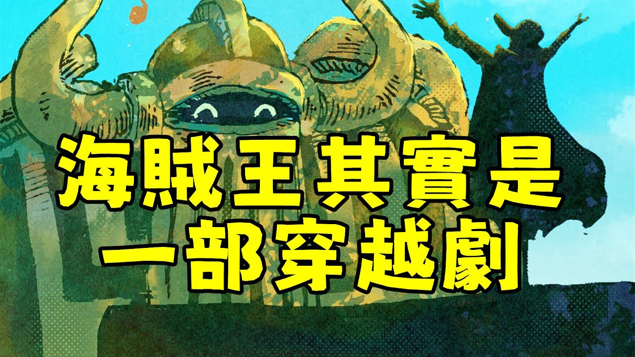 海賊王其實是一部穿越劇，喬伊波伊&ldquo;靈魂穿越&rdquo;800年後變成了現如今的路飛【阿金很忙】