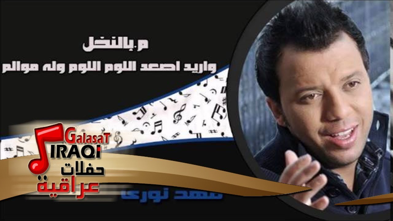 فهد نورى - م بالنخل  | اريد اصعد اللوم اللوم وله موالم | اغاني عراقي