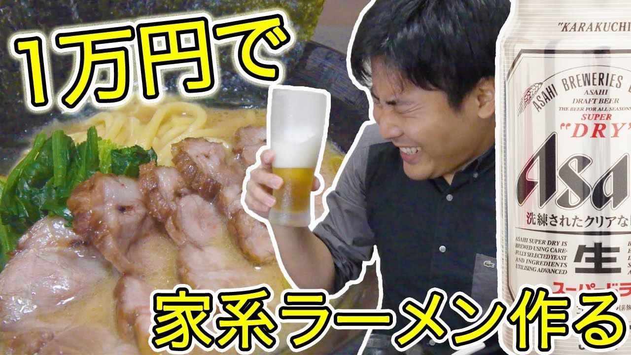 家系ラーメンを１万円かけて作ってみた！
