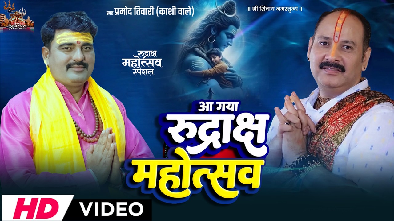 #4k Video | Aa Gya Rudraksh Mahotsav | Pramod Tiwari | आ गया रुद्राक्ष महोत्सव | Hindi Bhajan 2026
