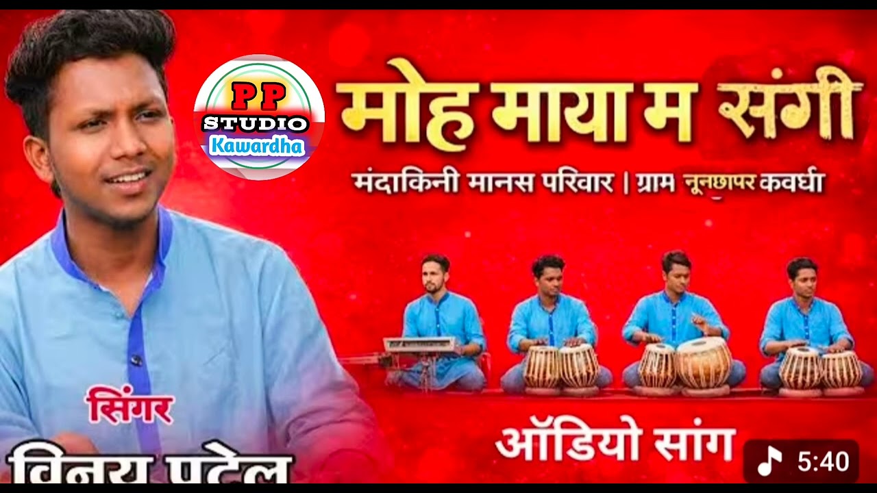 मोह माया मा संगी तयहा झन भुलाना ll विनय पटेल सॉन्ग ll Moh Maya Ma Sangi Jhan Bhulana ll #mohmayamasa
