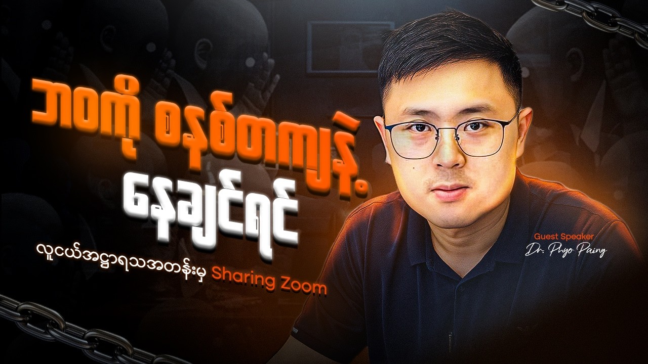 သင့်ဘဝကို ဖြစ်သလိုပဲ နေတော့မှာလား? | Dr Phyo Paing Exclusive Talk(လူငယ်အဌာရသ Guest Speaker) Part 1