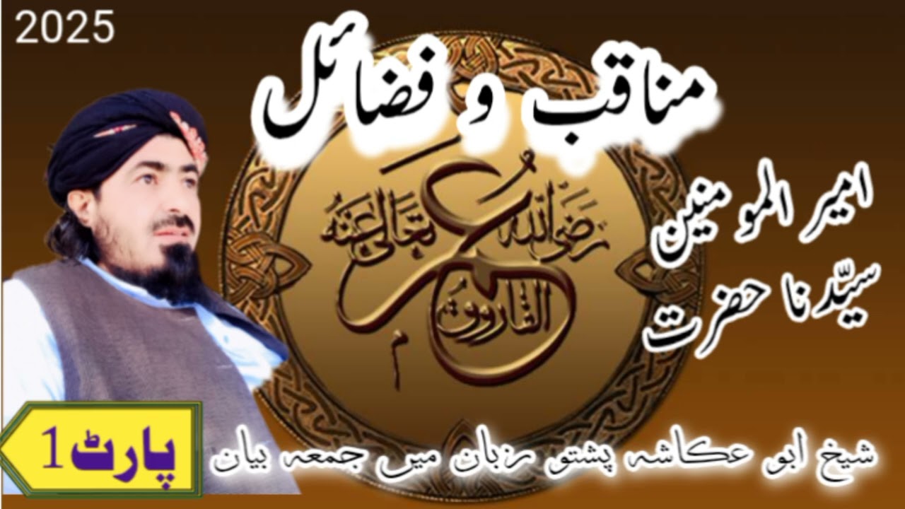 مناقب و فضائل امیر المومنین سیدنا عمر فاروق رضی اللہ تعالیٰ عنہ/ شیخ ابو عکاشہ /پشتو میں /جمعہ بیان