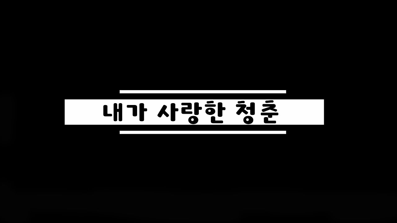 🌻청춘을 돌아보며 l🌼 중년이 좋아 할 노래 l 🍀내가 사랑한 청춘🍀