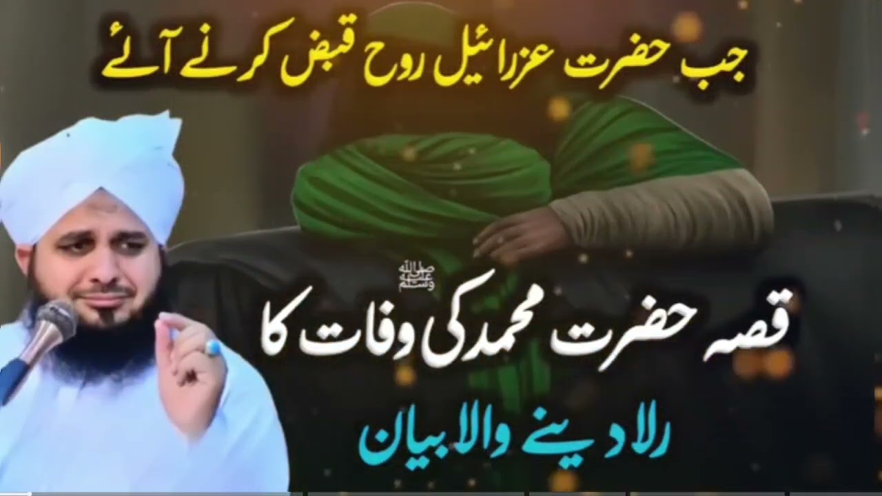 Death story of prophet Muhammad SAW emotional Peer Ajmal raza qadri bayan #youtube #viral #video 