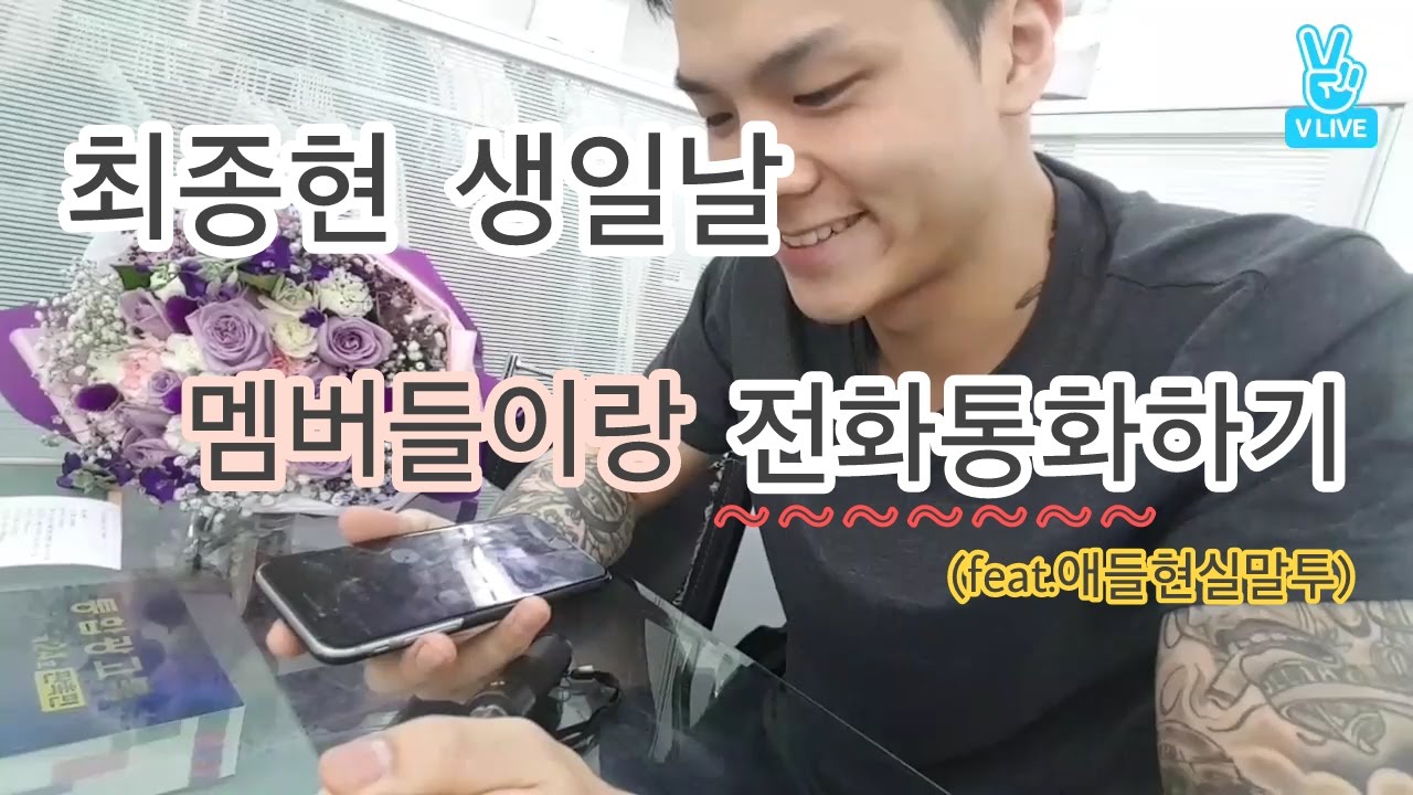 [틴탑/캡] 최종현생일날 멤버들이랑 전화하기
