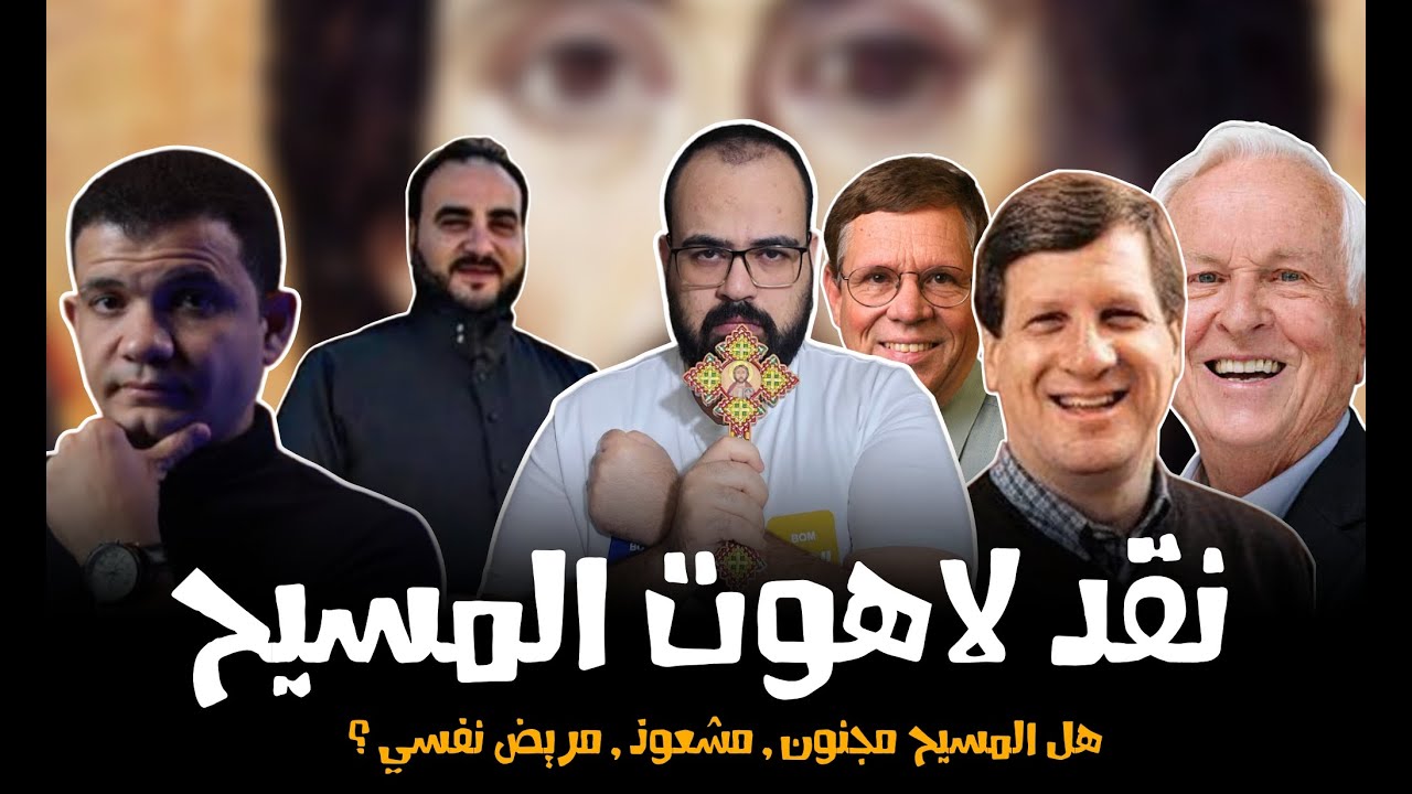 🚨 نقد لاهوت المسيح  | منطق يهوه