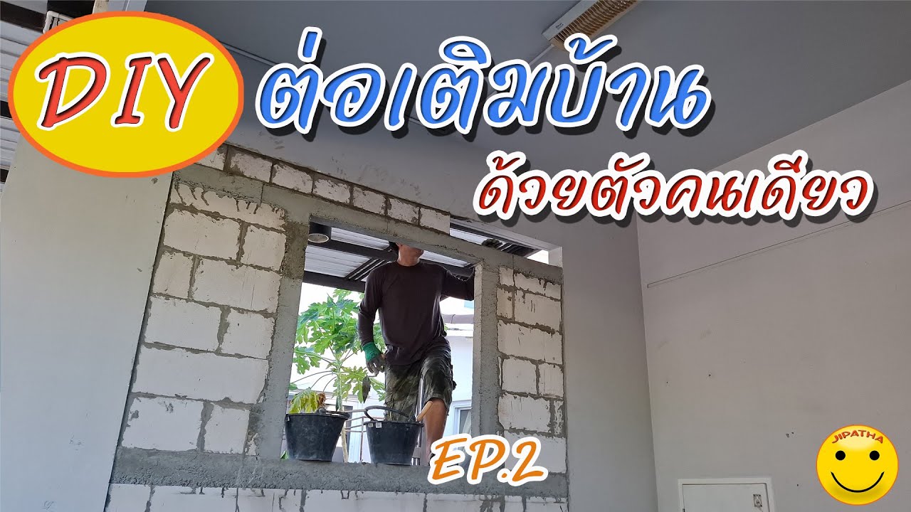 DIY ต่อเติมบ้านด้วยตัวคนเดียว EP2