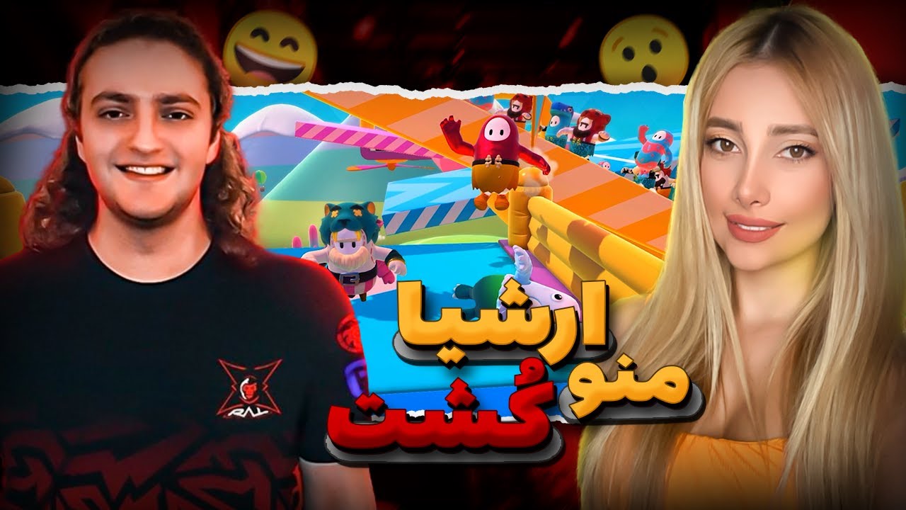 وین فال گایز با ارشیا 😊 😄