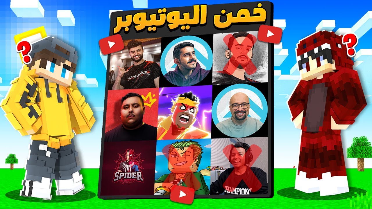 ماين كرافت : تحدي خمن اليوتيوبر الصحيح ؟! 😱🔥#2 ( ضد @iiSPEED95ii )