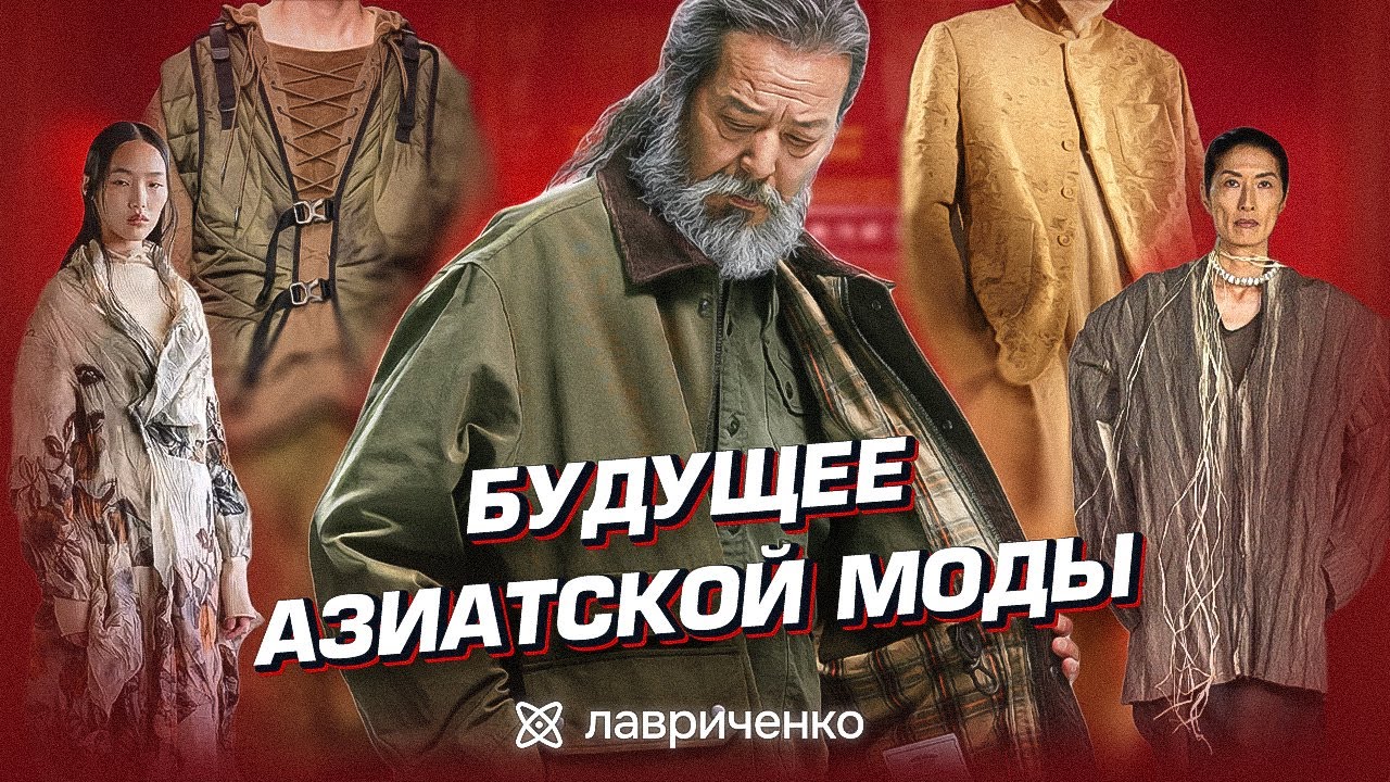 Будущее азиатской моды – Южная Корея и Китай