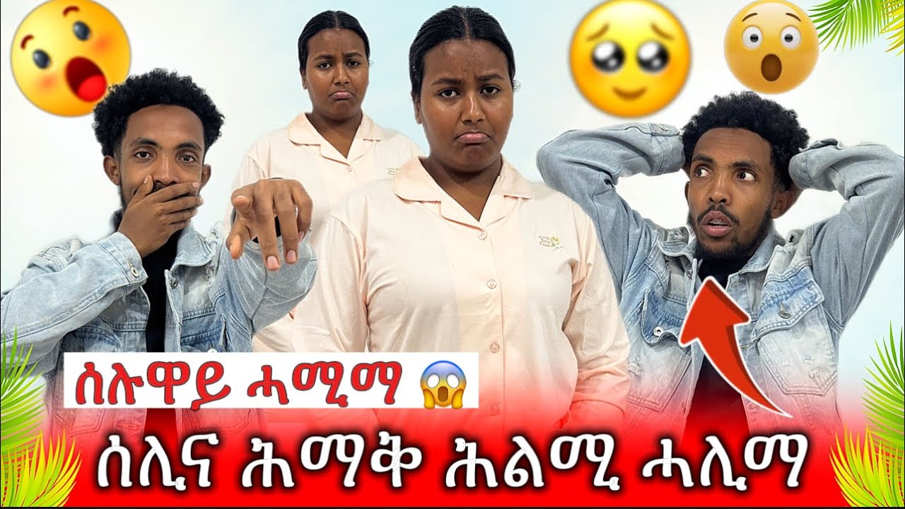ሰሊና ሕማቅ ሕልሚ ሓሊማ😱😱😱 ሰሉዋይ ሓሚማ🥹🥹🥹ጆሲ ሲሒቁ 2017 yobez and selina 2026  eritrean moviie