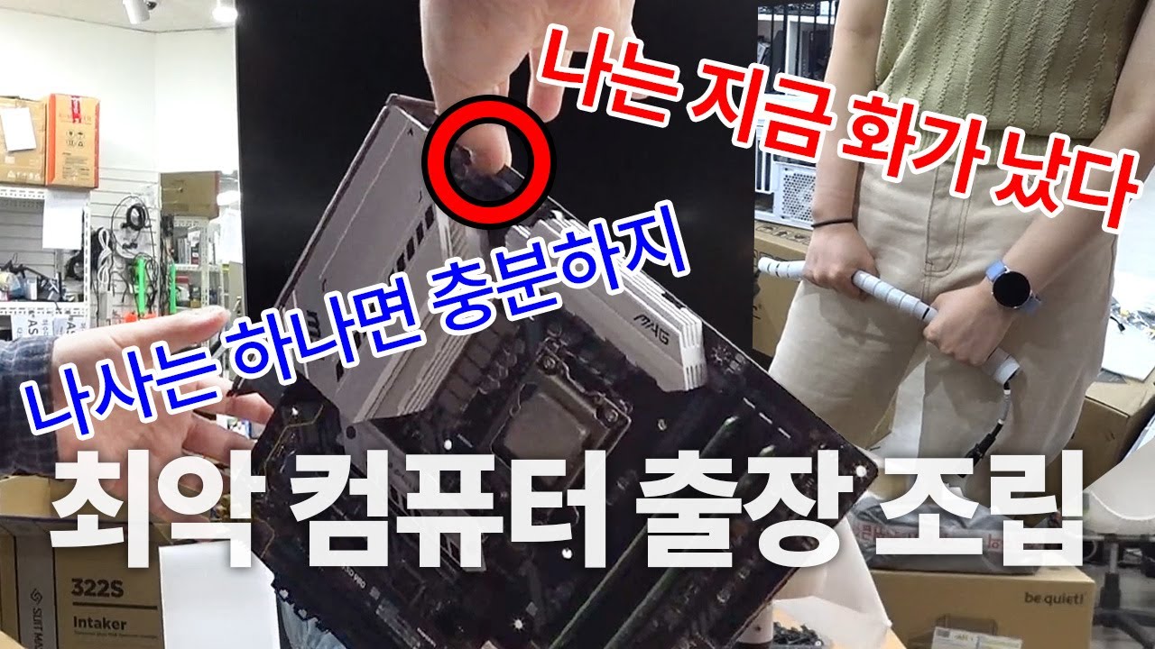 타노스 조립법 -나는 반만 조립한다 -최악 컴퓨터 출장 조립 (O_O;)