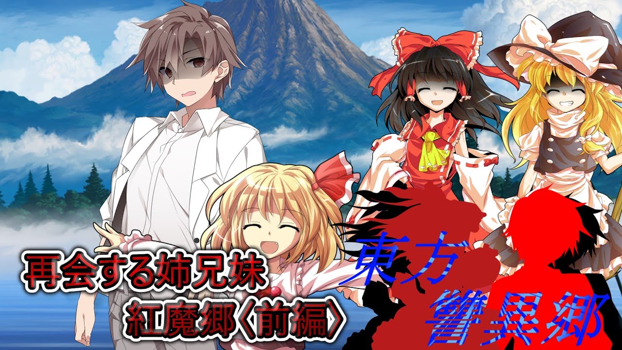東方讐異郷3（再会する義姉兄妹・紅魔郷〈前〉）