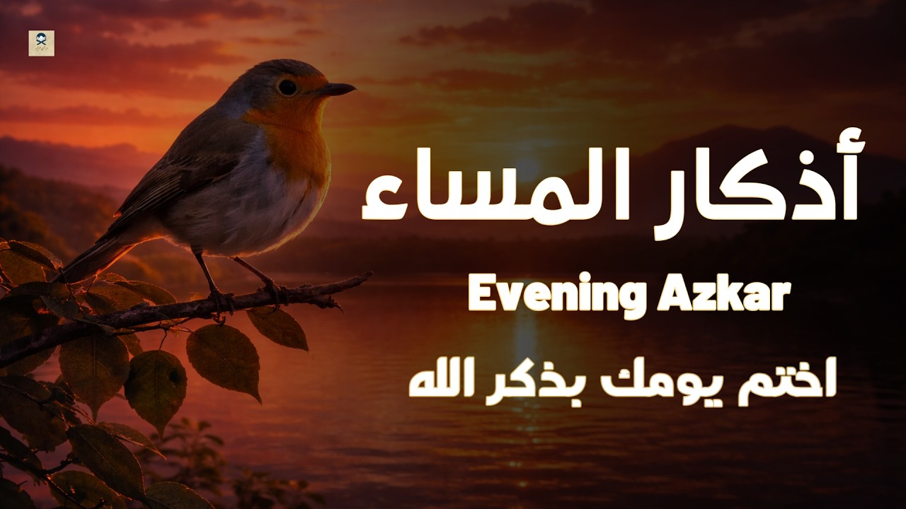 اذكار المساء راحه نفسيه بصوت يريح قلبك 💚 حصن نفسك وبيتك من الشيطان - azkar evening | By Alaa Aqel