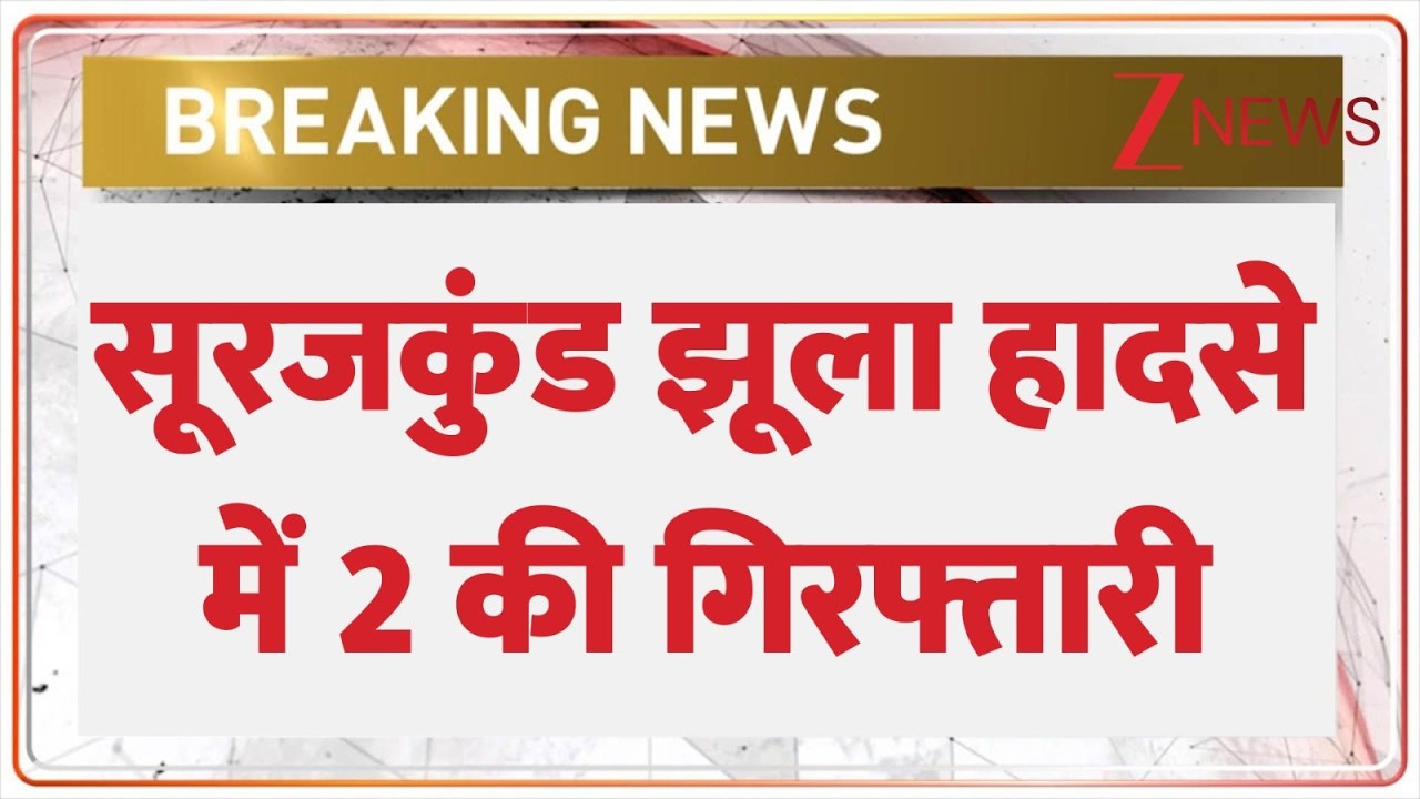 Surajkund Mela Accident:  सूरजकुंड हादसे में झूले का मालिक गिरफ्तार | Zee News