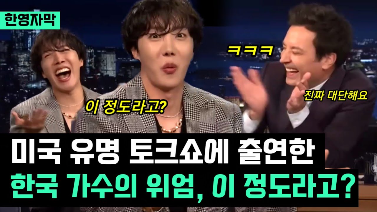 해피바이러스 폭발시키는 미국유명토크쇼 속 BTS 제이홉