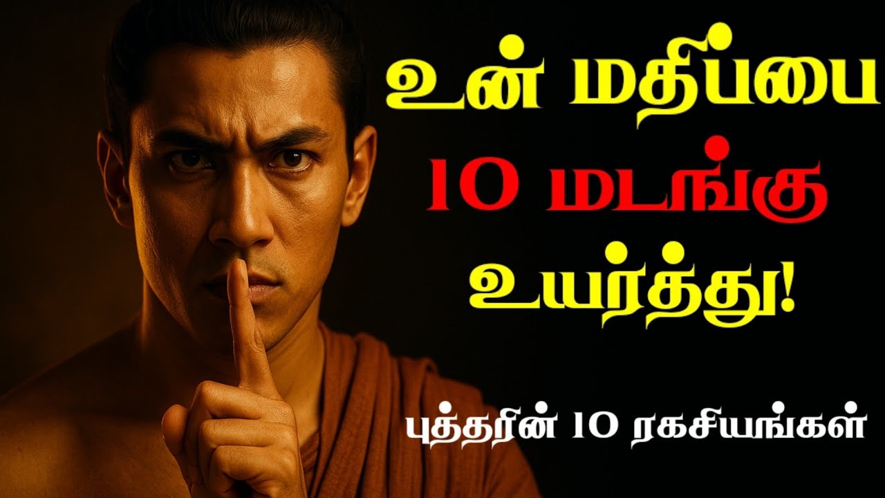 🚫 அதிகம் பேசாதே!🙊 உங்கள் கெத்தை உயர்த்தும் புத்தரின் 10 ரகசியங்கள்! | Buddha Life Lessons Tamil