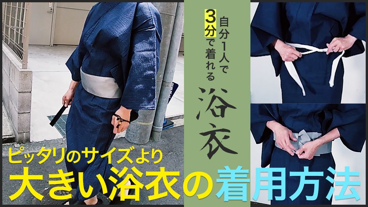 自分1人で3分で着れるメンズ浴衣セット。ピッタリのサイズより少し大きい浴衣の対処方法・着用方法。夏祭りや花火大会デートにおススメのコスパ最高の6点セット。