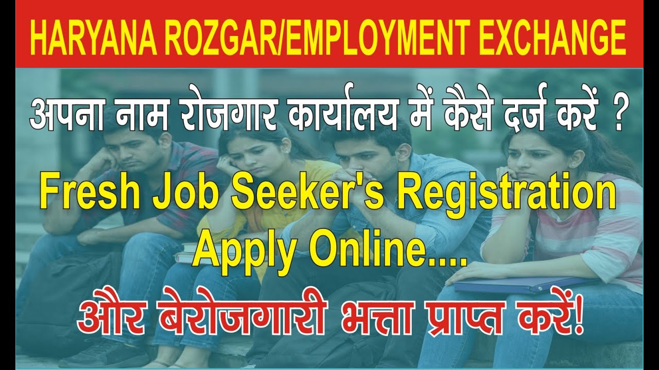 Haryana Employment Exchange – Registration (Online) हरियाणा रोजगार कार्यालय पंजीकरण