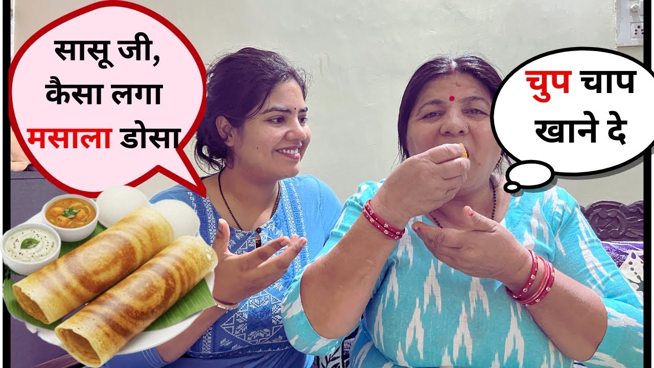 || मेरा बनाया हुआ मसाला डोसा, सासु जी को पसंद आया या नहीं ? || #familyvlog 
