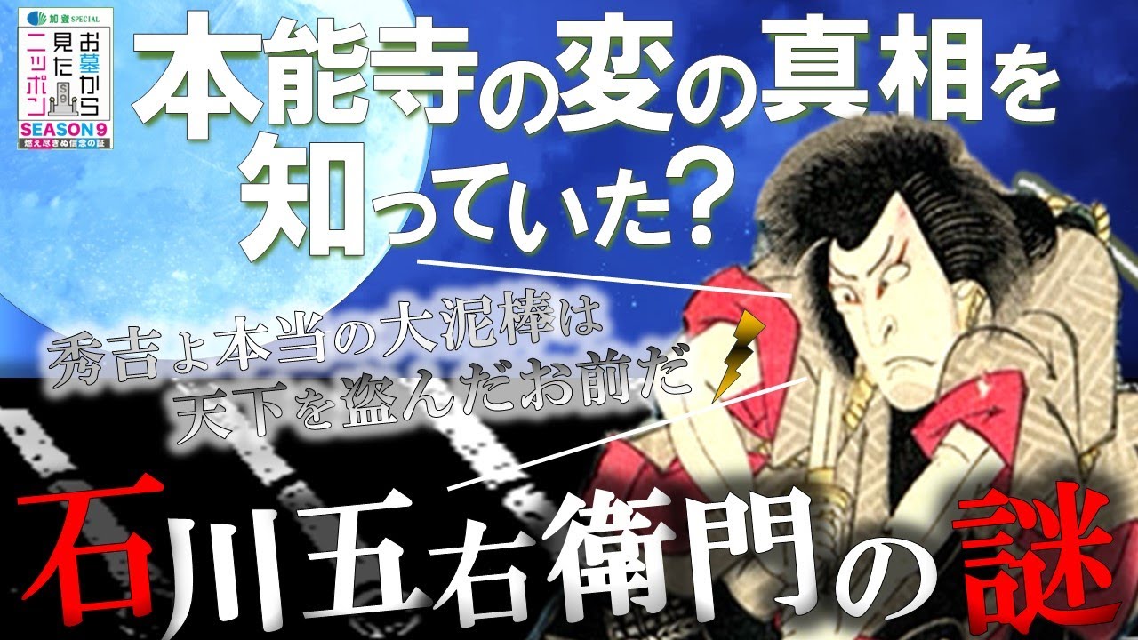 #お墓から見たニッポン  9-２【石川五右衛門 】天下の大泥棒～秀吉に放った「本当の大泥棒は天下を盗んだお前だ」の真意とは？ #石川五右衛門  #織田信長  #本能寺の変 #中野信子