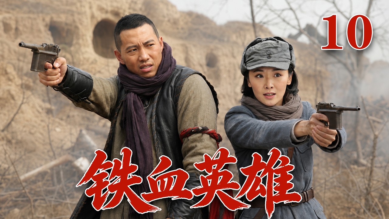 【2026高分抗战剧】【铁血英雄】 EP10｜💥校园书生被战火逼上前线，血泪觉醒成抗日战士🔥