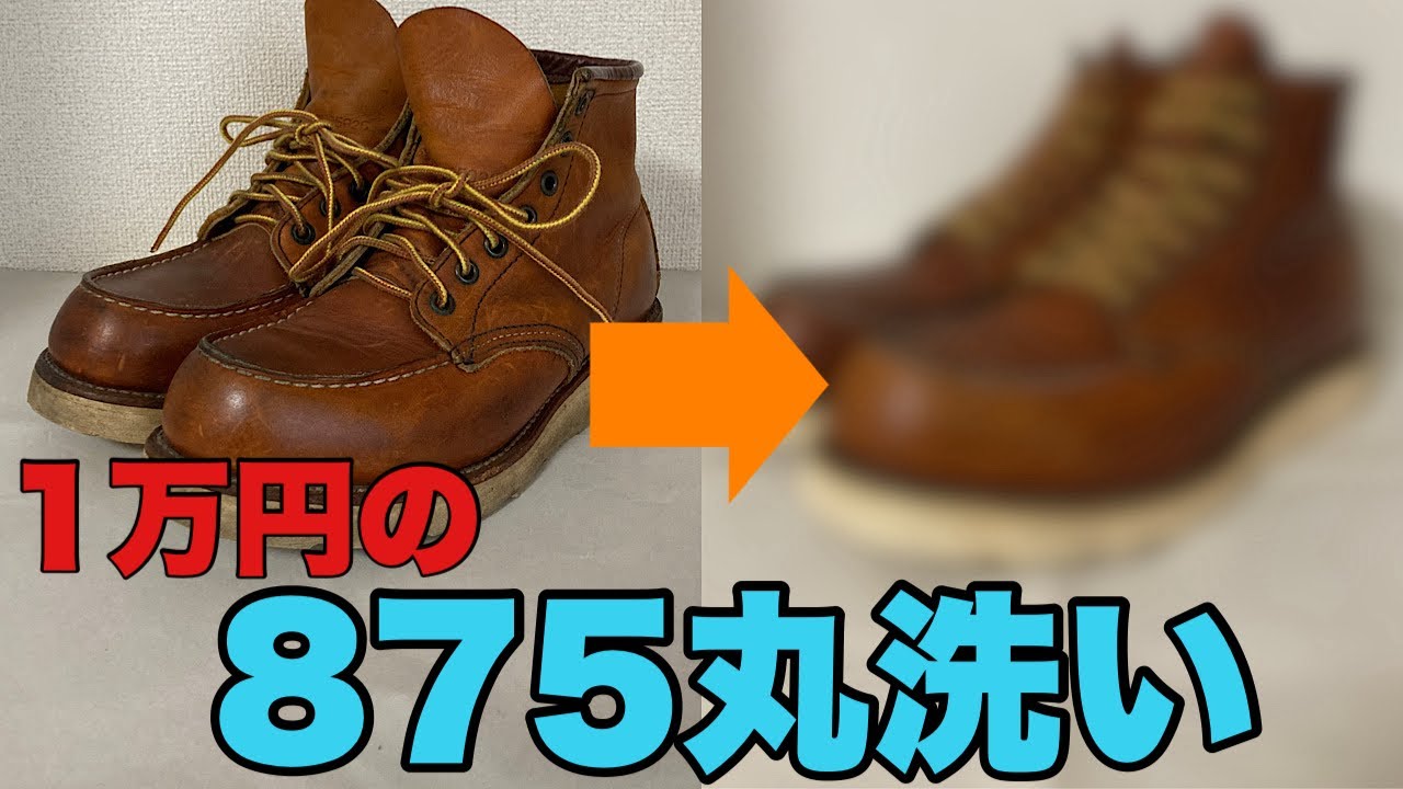 メルカリで1万円で買ったレッドウィング 875を丸洗いしてみた。