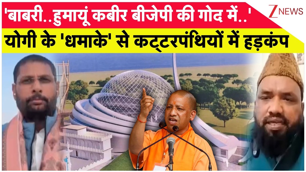Taal Thok Ke: योगी के 'धमाके' से कट्टरपंथियों में हड़कंप | Owaisi | Yogi | Babri Masjid। Zee News