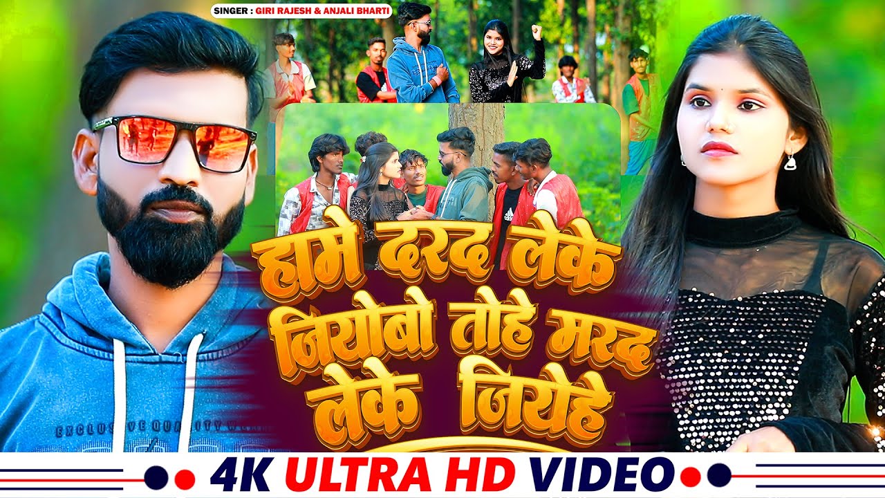 #Video || Hame Darad Leke Jiyobo Tohe Marad Leke Jiyehe || #Anjali Bharti, #Giri_Rajesh | Maghi Song