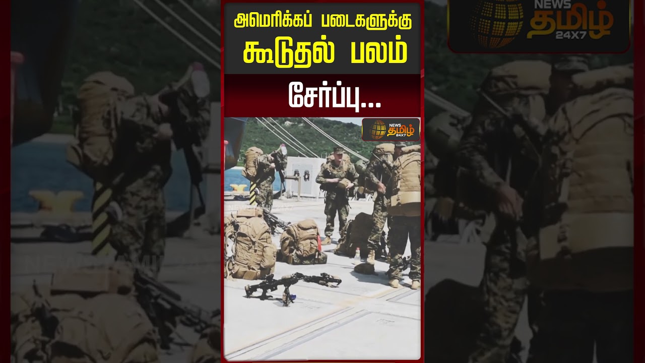 அமெரிக்கப் படைகளுக்கு கூடுதல் பலம் சேர்ப்பு... | Iran Conflict | US Marines